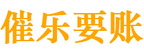 齐河讨债公司